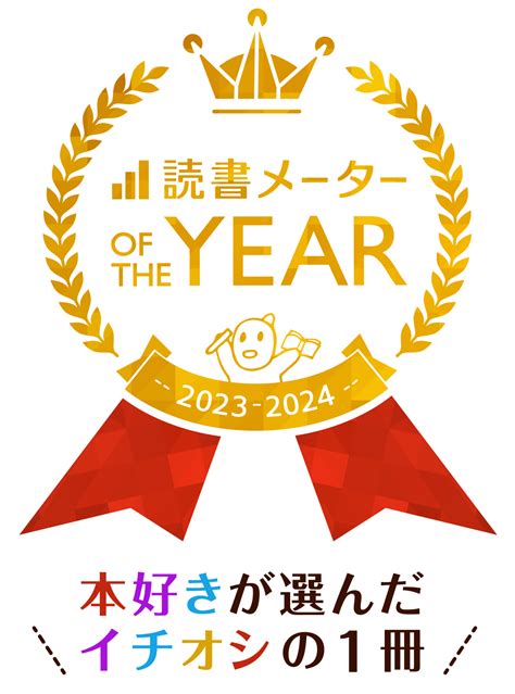 有名書籍|本好き”が選ぶ！文芸・小説 おすすめ本年間ランキン。